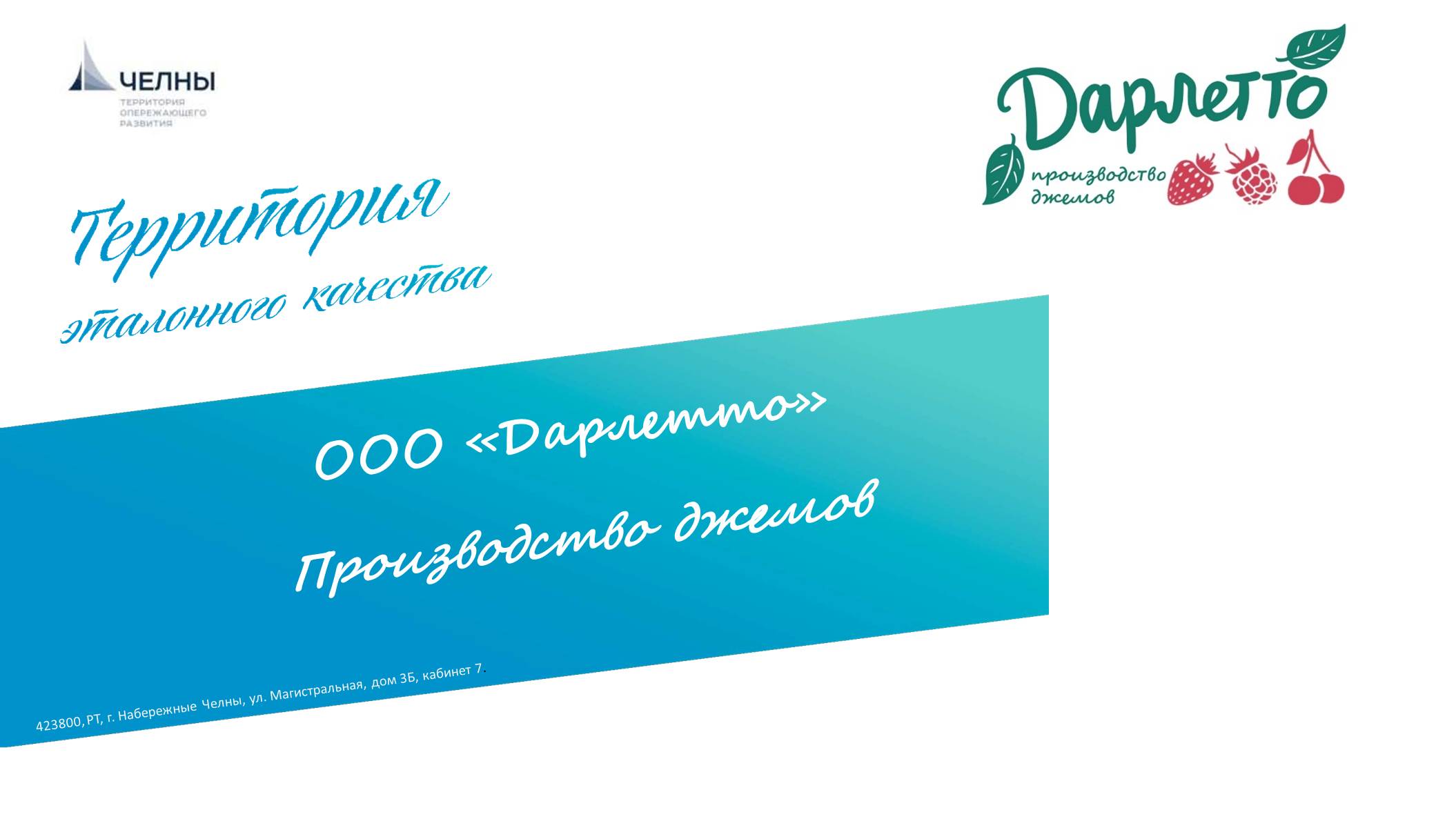 Еще одна компания пищевой отрасли Дарлетто (Дары лета) получит налоговые  льготы 177 млн рублей как резидент территории опережающего развития ТОСЭР  Набережные Челны с проектом нового производства джемов и конфитюров для  кондитерской промышленности |